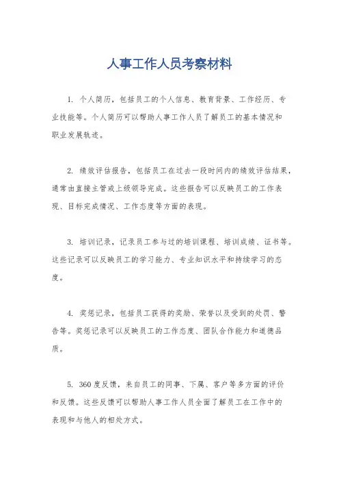 人事工作人员考察材料