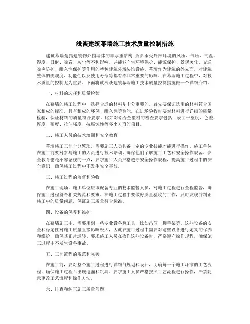浅谈建筑幕墙施工技术质量控制措施