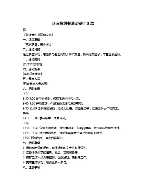 联谊策划书活动安排3篇