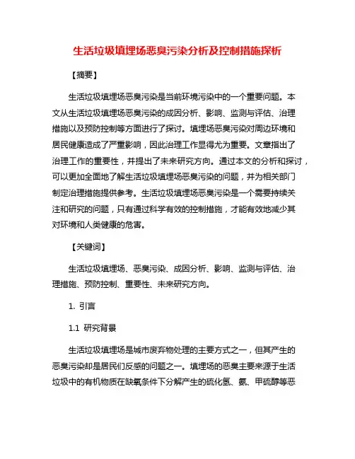 生活垃圾填埋场恶臭污染分析及控制措施探析