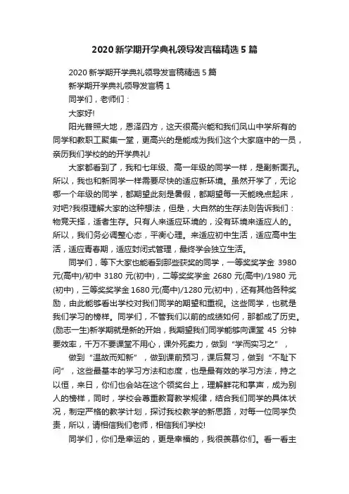 2020新学期开学典礼领导发言稿精选5篇
