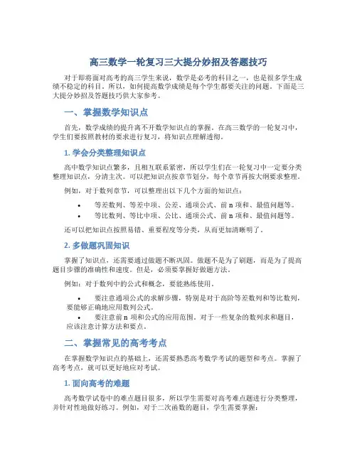 高三数学一轮复习三大提分妙招及答题技巧