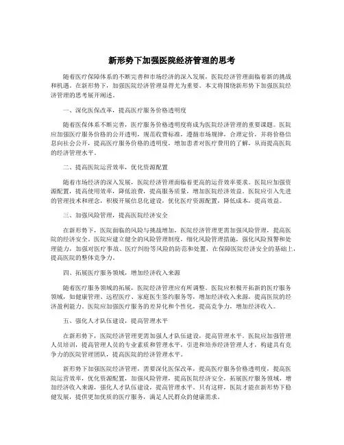 新形势下加强医院经济管理的思考