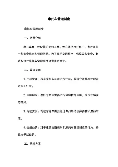 摩托车管理制度