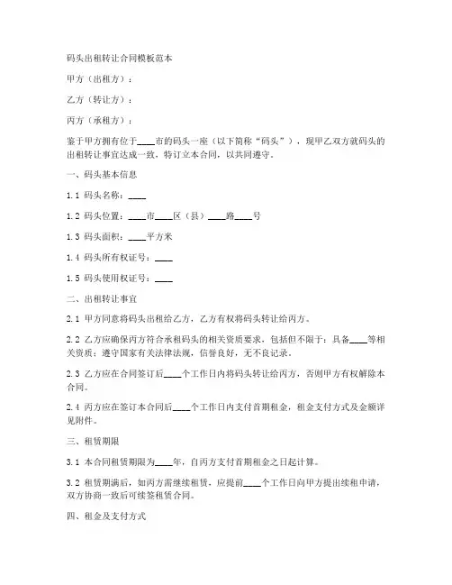 码头出租转让合同模板范本
