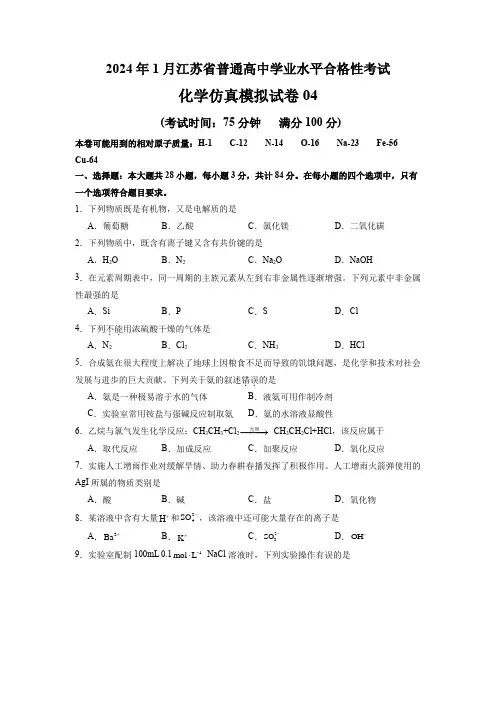 2024年1月江苏省普通高中化学学业水平合格性考试仿真模拟试卷04(原卷版)