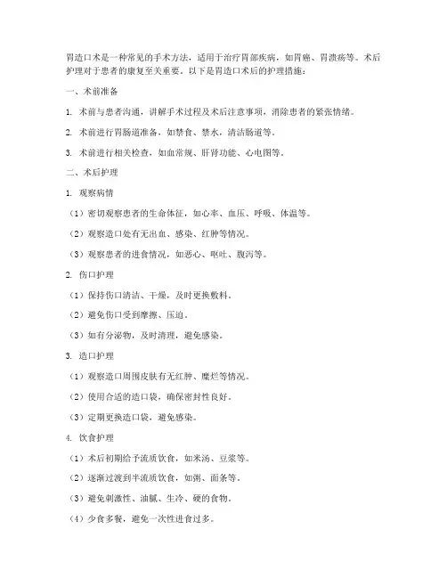 胃造口术后护理措施