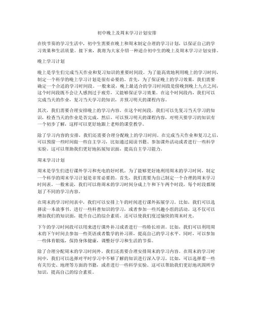 初中晚上及周末学习计划安排
