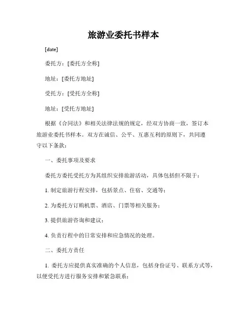 旅游业委托书样本