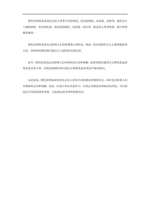 颜色明暗深浅变化带来的感觉