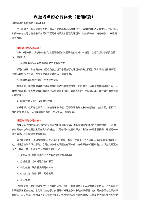 课题培训的心得体会（精选6篇）