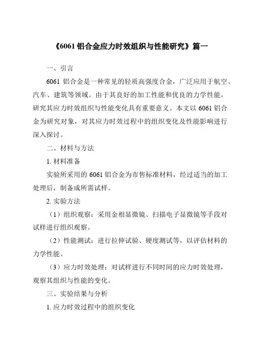 《6061铝合金应力时效组织与性能研究》范文