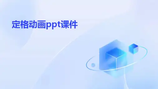 定格动画ppt课件