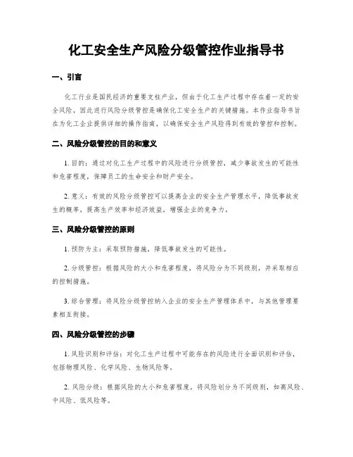 化工安全生产风险分级管控作业指导书