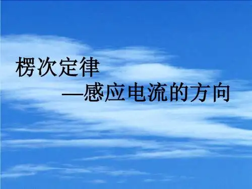 楞次定律