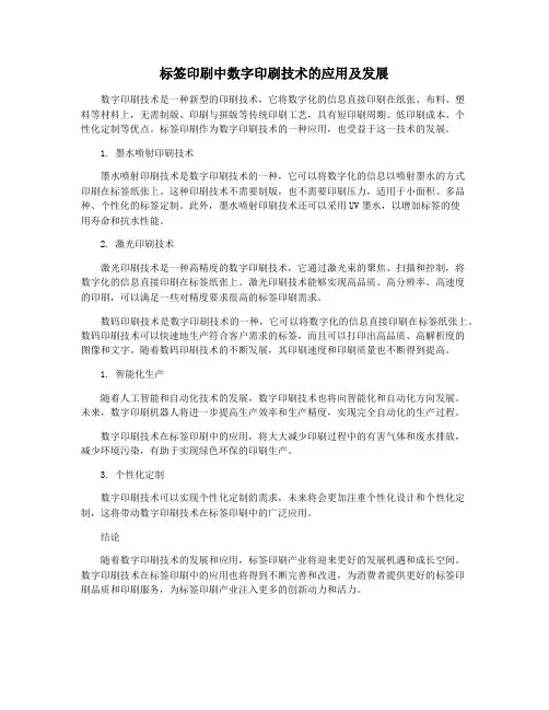 标签印刷中数字印刷技术的应用及发展