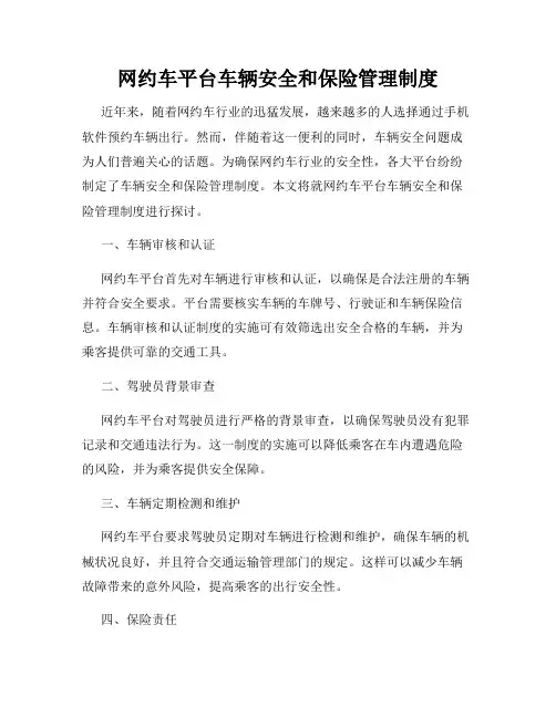 网约车平台车辆安全和保险管理制度