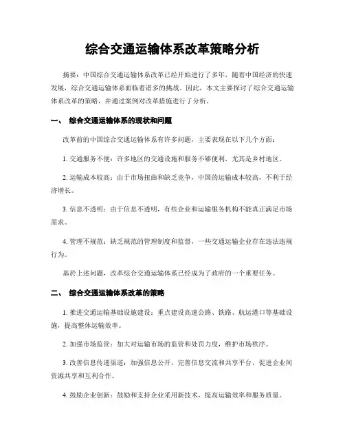 综合交通运输体系改革策略分析