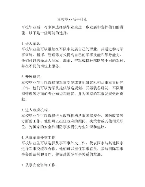 军校毕业后干什么