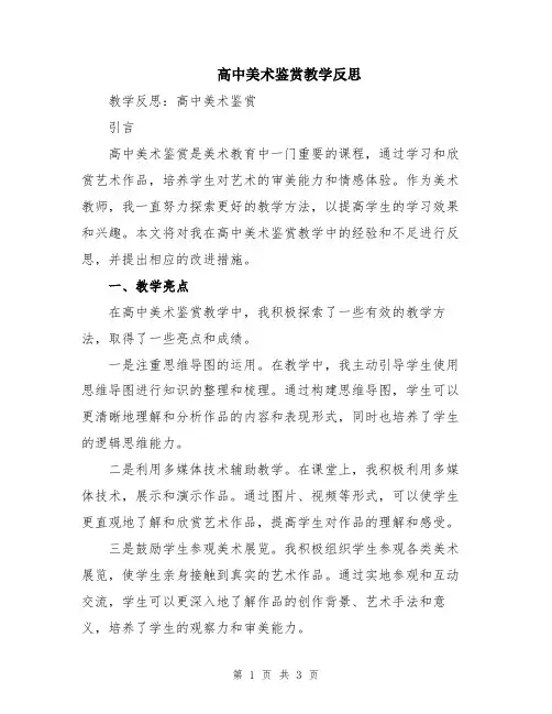 高中美术鉴赏教学反思