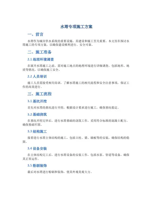 水塔专项施工方案