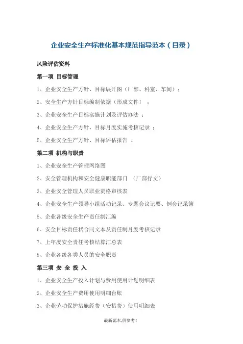 企业安全生产标准化基本规范指导范本