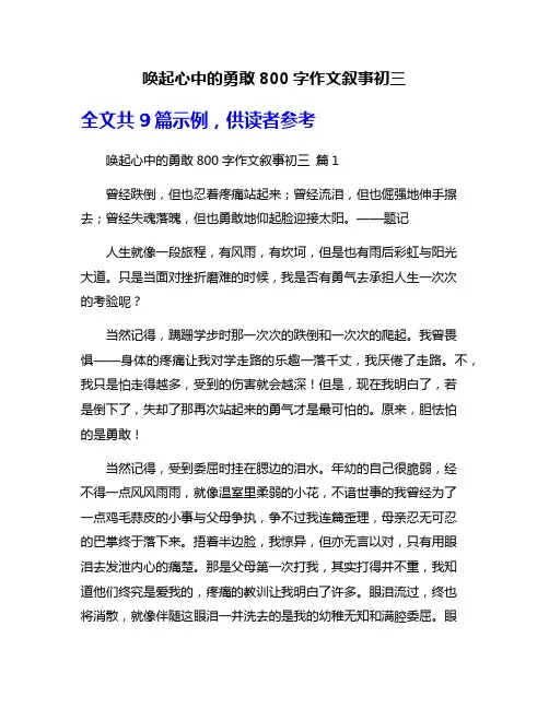 唤起心中的勇敢800字作文叙事初三