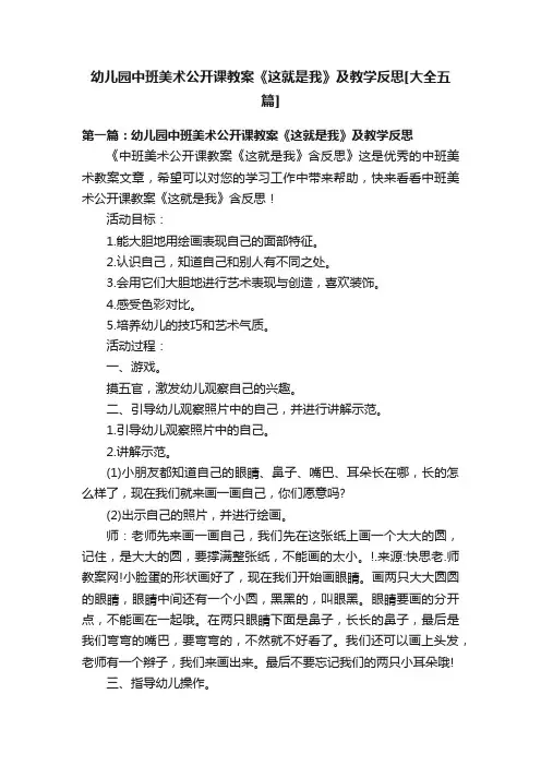幼儿园中班美术公开课教案《这就是我》及教学反思[大全五篇]