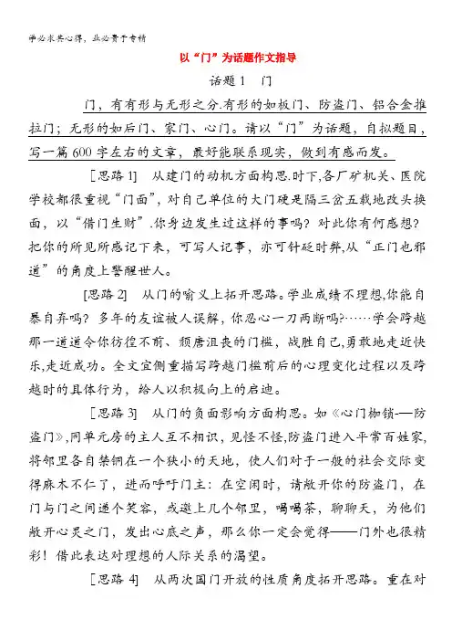 高中语文经典话题作文题写作指导以“门”为话题作文指导