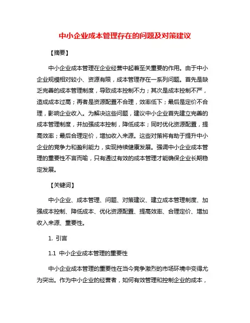 中小企业成本管理存在的问题及对策建议