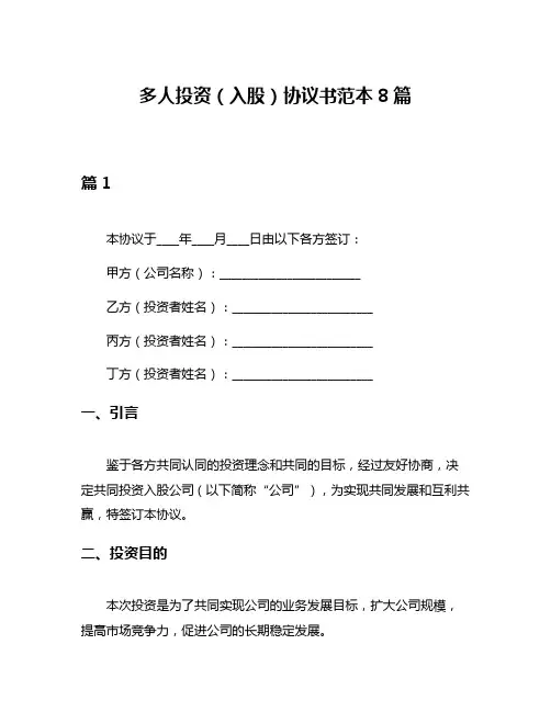 多人投资(入股)协议书范本8篇