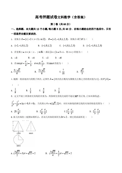 高考押题试卷文科数学(含答案)