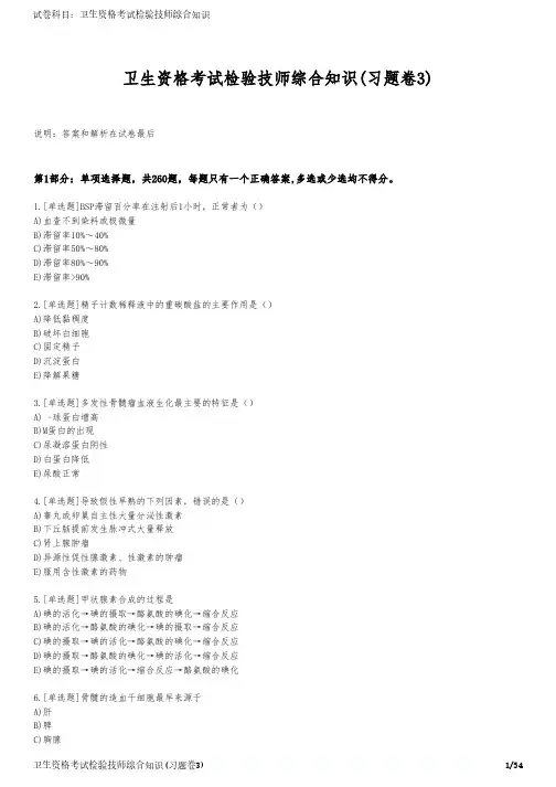 卫生资格考试检验技师综合知识(习题卷3)