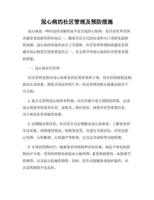 冠心病的社区管理及预防措施