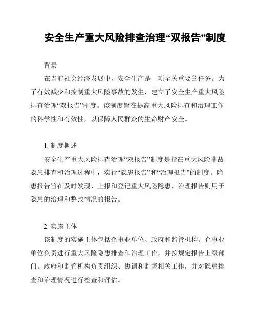 安全生产重大风险排查治理“双报告”制度