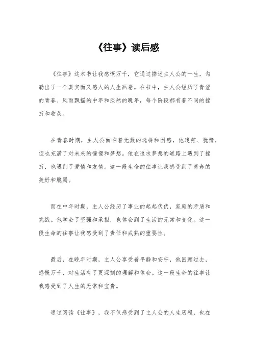 《往事》读后感