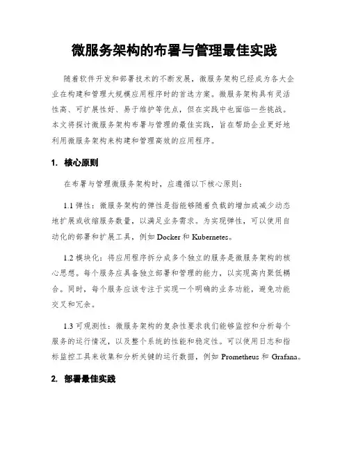 微服务架构的布署与管理最佳实践
