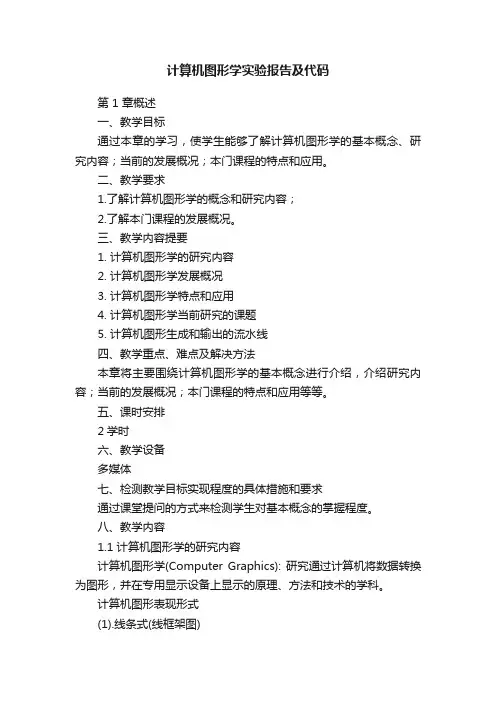计算机图形学实验报告及代码