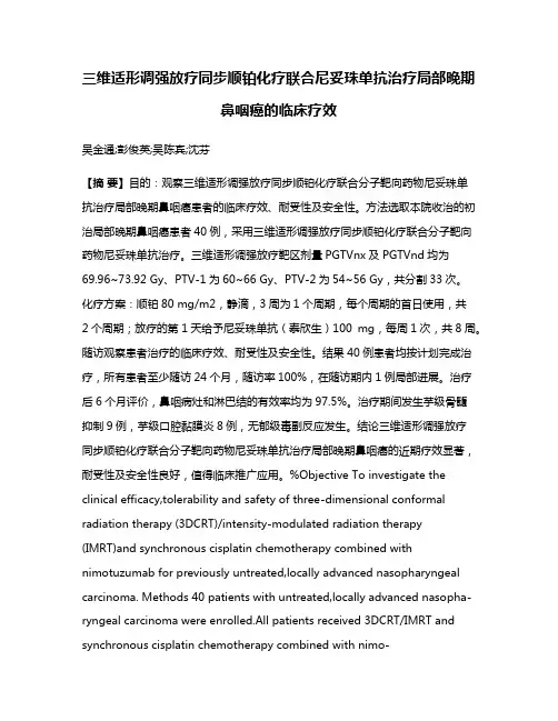 三维适形调强放疗同步顺铂化疗联合尼妥珠单抗治疗局部晚期鼻咽癌的临床疗效
