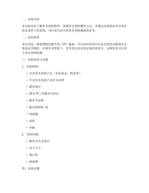 荧光剂测试实验报告
