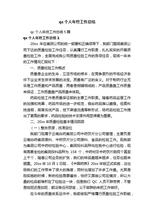qc个人年终工作总结