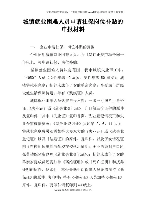 城镇就业困难人员申请社保岗位补贴的申报材料