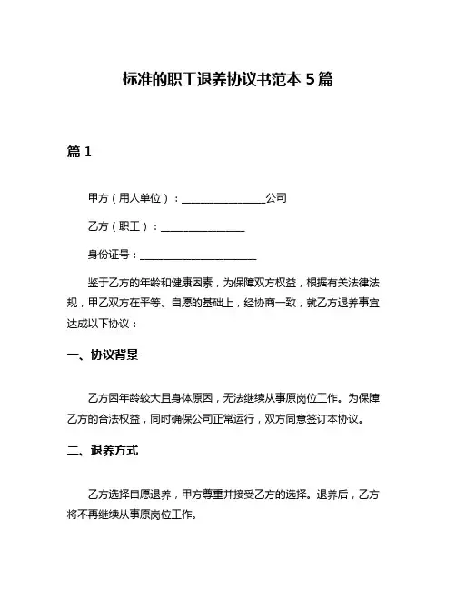标准的职工退养协议书范本5篇
