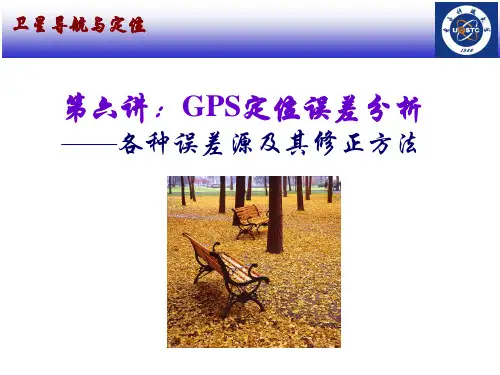 李玉柏卫星导航与定位006- GPS定位误差分析(第五版)