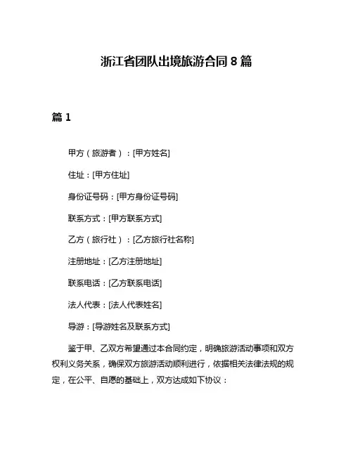 浙江省团队出境旅游合同8篇