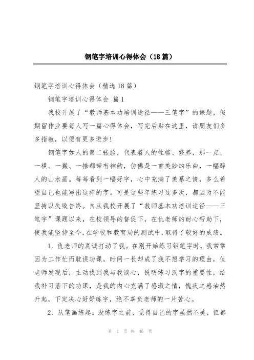 钢笔字培训心得体会(18篇)