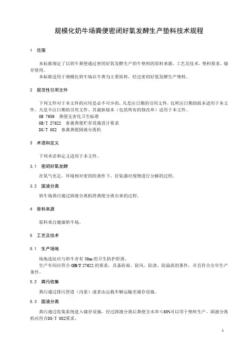 规模化奶牛场粪便密闭好氧发酵生产垫料技术规程