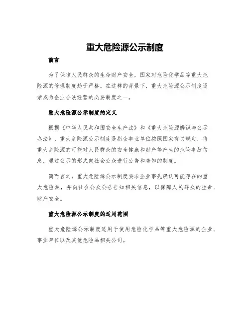 重大危险源公示制度