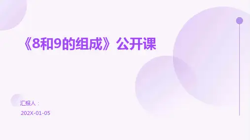 《8和9的组成》公开课