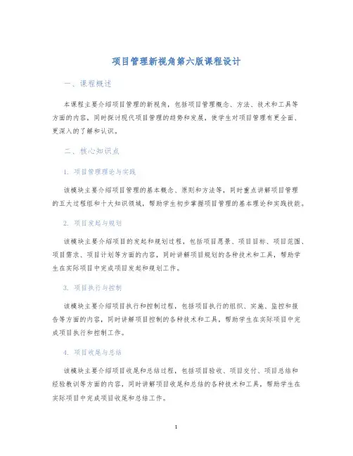 项目管理管理新视角第六版课程设计